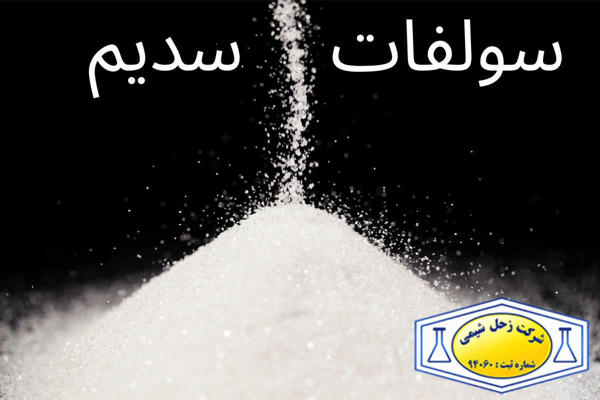 نقش سولفات سدیم در فرمولاسیون مواد شوینده