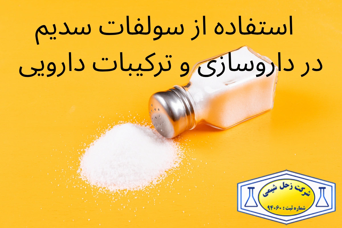 استفاده از سولفات سدیم در داروسازی و ترکیبات دارویی