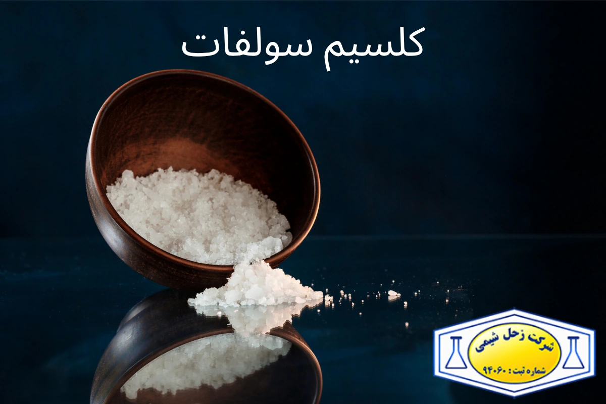 کلسیم سولفات چیست؟ بررسی کامل کاربردها، خواص، انواع و روش‌های تولید + نکات صنعتی و غذایی