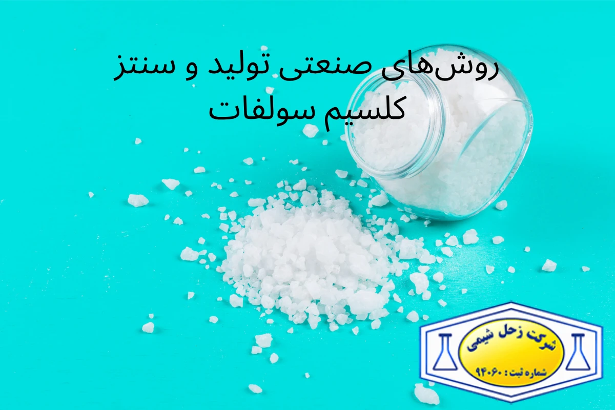 روش‌های صنعتی تولید و سنتز کلسیم سولفات